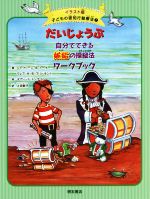 だいじょうぶ 自分でできる嫉妬の操縦法ワークブック -(イラスト版 子どもの認知行動療法7)