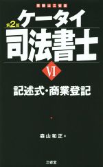 ケータイ司法書士 第2版 記述式・商業登記-(Ⅵ)