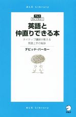 英語と仲直りできる本 ネイティブ講師が教える英語上手の秘訣-(アルク・ライブラリー)