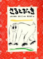 さるとびっき 山形の昔話-(こどものとも 日本の昔話10のとびら)