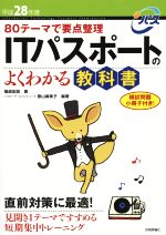 ITパスポートのよくわかる教科書 80テーマで要点整理-(平成28年度)(別冊付)