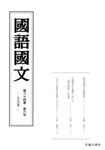 國語國文 -(八十四-六 九七〇)