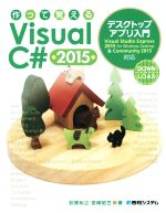作って覚えるVisual C# デスクトップアプリ入門-(2015)