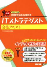 ITストラテジスト合格テキスト 情報処理技術者試験対策-(2016年度版)