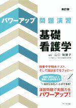 パワーアップ問題演習基礎看護学 新訂版