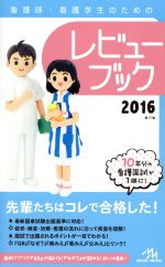 看護師・看護学生のためのレビューブック 第17版 -(2016)(外箱、別冊「ヒッポケ! 」付)