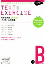 財務諸表論 基礎編 テキスト&問題集 税理士試験に合格するための学校-(とおる税理士シリーズ)(別冊付)