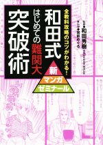 和田式はじめての難関大突破術 全教科攻略のコツがわかる!-(新マンガゼミナール)