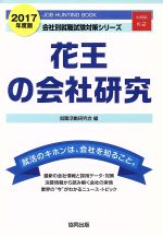 花王の会社研究 -(会社別就職試験対策シリーズ生活用品K-2)(2017年度版)