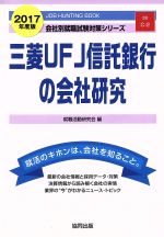 三菱UFJ信託銀行の会社研究 -(会社別就職試験対策シリーズ金融C-2)(2017年度版)