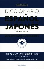 プログレッシブ スペイン語辞典 第2版 カレッジエディション-