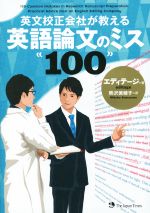 英文校正会社が教える英語論文のミス100