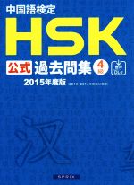 中国語検定HSK公式過去問集4級 -(2015年度版)