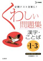 くわしい問題集 漢字・ことば 中1~3 新装版 -(シグマベスト)