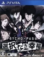PSYCHO-PASS サイコパス 選択なき幸福
