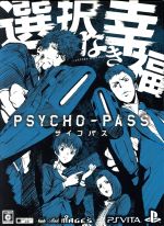 PSYCHO-PASS サイコパス 選択なき幸福 <限定版>(CD、設定資料集、布ポスター付)