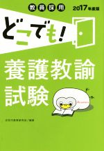 教員採用 どこでも!養護教諭試験 -(2017年度版)