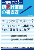 研究計画書の書き方 -(合格ナビ!)