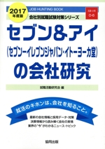 セブン&アイ(セブンイレブンジャパン・イトーヨーカ堂)の会社研究 -(会社別就職試験対策シリーズ流通・小売O-6)(2017年度版)