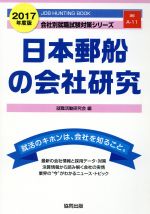 日本郵船の会社研究 -(会社別就職試験対策シリーズ運輸A-11)(2017年度版)