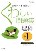 くわしい問題集 理科 中学1年 新装版 -(シグマベスト)