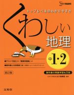 くわしい地理 中1・2 新訂版 トップレベルのわかりやすさ-(シグマベスト)(別冊付)