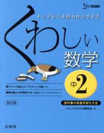 くわしい数学 中2 新訂版 トップレベルのわかりやすさ-(シグマベスト)(別冊付)