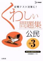 くわしい問題集 公民 中3 新装版 定期テスト対策に!-(シグマベスト)