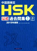 中国語検定HSK公式過去問集1級 -(2015年度版)