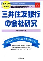 三井住友銀行の会社研究 -(会社別就職試験対策シリーズ金融C-4)(2017年度版)