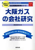 大阪ガスの会社研究 -(会社別就職試験対策シリーズ資源・素材F-7)(2017年度版)