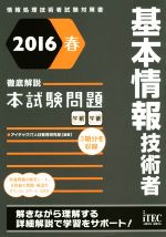 徹底解説 基本情報技術者本試験問題 -(情報処理技術者試験対策書)(2016春)