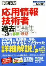 徹底攻略 応用情報技術者過去問題集 -(平成28年度 春期・秋期)