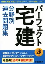 パーフェクト宅建分野別過去問題集 -(信頼と実績本気になったらパーフェクト宅建シリーズ)(平成28年版)