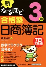 新なるほど合格塾日商簿記3級 第2版