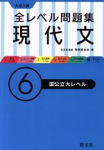 大学入試 全レベル問題集 現代文 国公立大レベル-(6)(別冊問題集付)