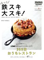 もっと鉄スキ 大スキ! LODGE SKILLET RECIPE BOOK 2-(ワールド・ムック1106)