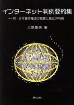 インターネット判例要約集 附・日本著作権法の概要と最近の判例-