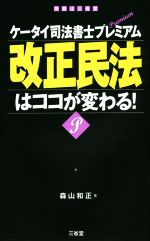 改正民法はココが変わる!ケータイ司法書士プレミアム