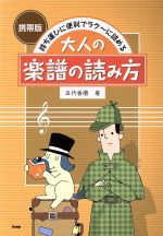 大人の楽譜の読み方 携帯版 持ち運びに便利でラク~に読める-