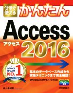 今すぐ使えるかんたんAccess 2016 Windows 10/8.1/7対応版 フルカラー解説-