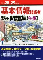 基本情報技術者 試験によくでる問題集 午後 -(平成28-29年度)