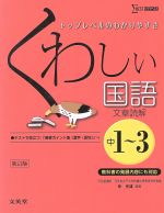 くわしい国語 文章読解 中1~3 新訂版 トップレベルのわかりやすさ-(シグマベスト)