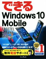 できるWindows 10 Mobile FREETEL KATANA 01/02対応 -(できるシリーズ)