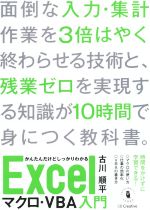 かんたんだけどしっかりわかる Excelマクロ・VBA入門