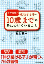 中学受験で成功する子が10歳までに身につけていること