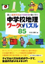 中学校地理ワーク&パズル85 楽しく重要用語&学習事項が身に付く!-