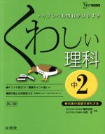 くわしい理科 中学2年 新訂版 -(ベストシグマ)(別冊付)