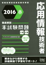 応用情報技術者 徹底解説本試験問題 情報処理技術者試験対策書-(2016春)