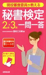 現役審査委員が教える 秘書検定2級・3級一問一答 -(赤シート付)